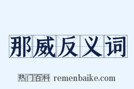 那威反义词是什么意思的图片